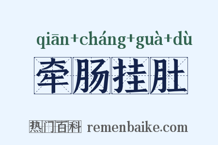 牵肠挂肚是什么意思的图片